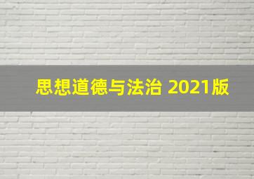 思想道德与法治 2021版